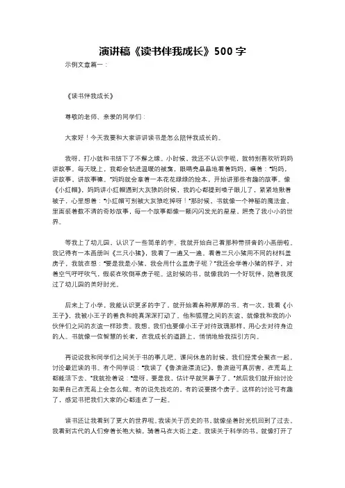 演讲稿《读书伴我成长》500字