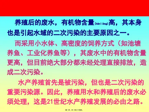 (课件)-第八节养殖用水的处理方法