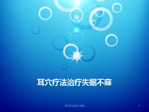 耳穴疗法治疗失眠课件