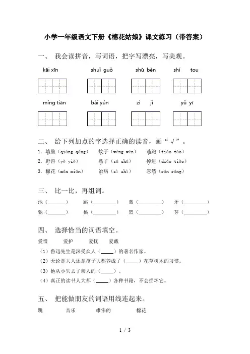小学一年级语文下册《棉花姑娘》课文练习(带答案)
