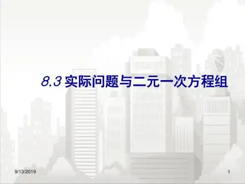 人教版七年级初一数学下册 《8.3 实际问题与二元一次方程组》课件1