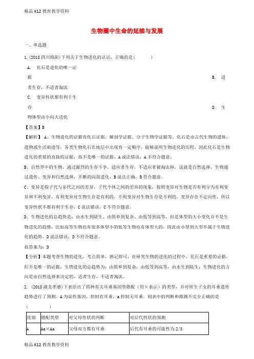 【配套K12】[学习]全国各地2018年中考生物真题汇编 生物圈中生命的延续与发展(含解析)