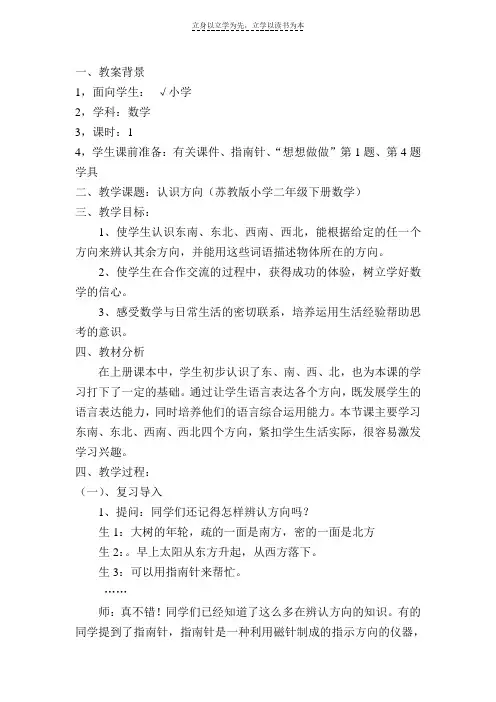 认识方向(苏教版小学二年级下册数学)