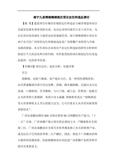 南宁九曲湾朗姆酒酒庄项目定位和选址探讨