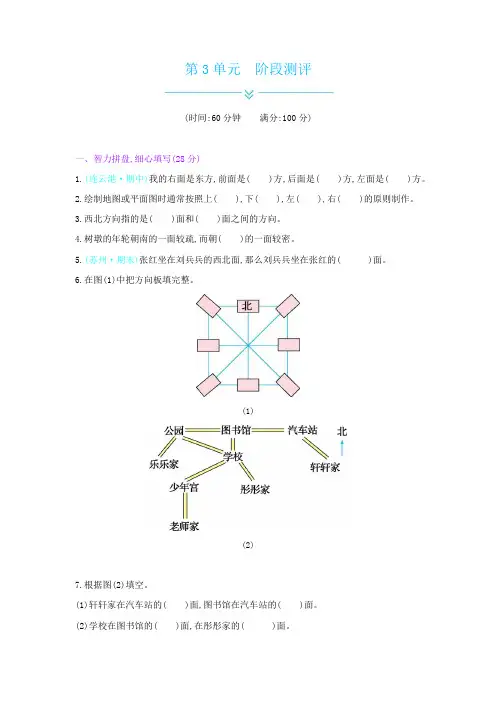 二年级数学下册试题-第3单元 认识方向-苏教版(无答案)