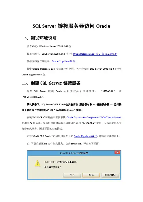 SQL Server链接服务器访问Oracle