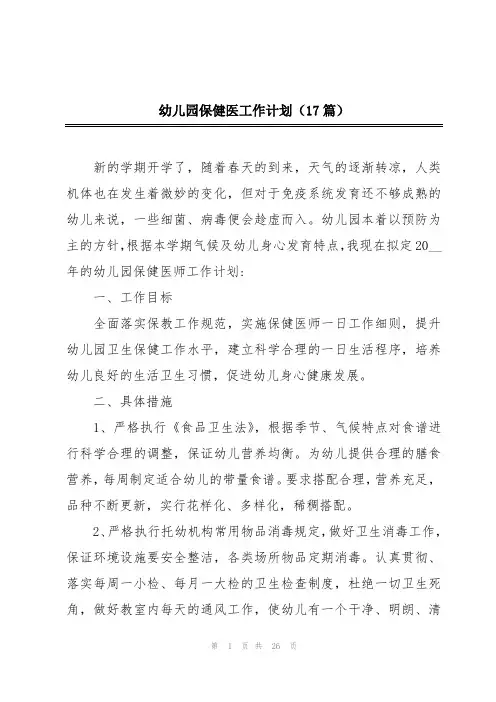 幼儿园保健医工作计划(17篇)