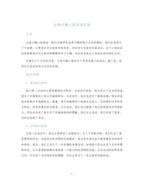 生物兴趣小组活动总结