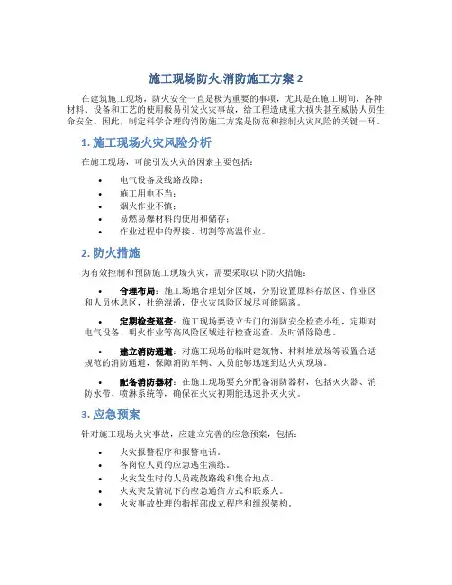 施工现场防火,消防施工方案2