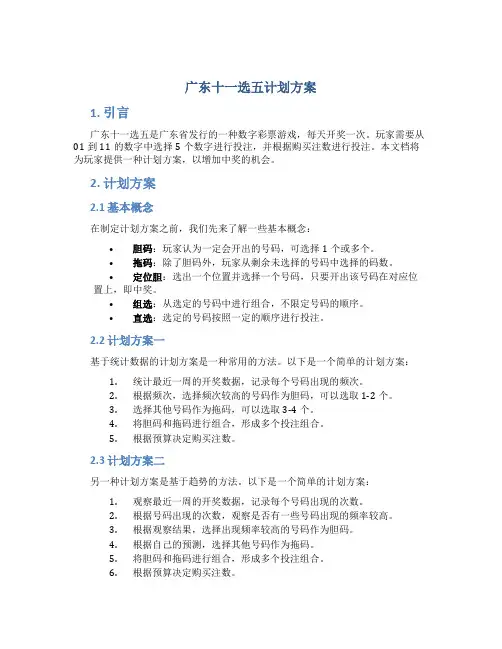 广东十一选五计划方案