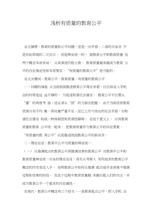 浅析有质量的教育公平