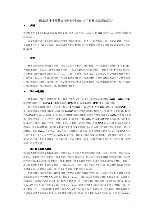 稀土新材料及其在高科技领域的应用和稀土元素的用途