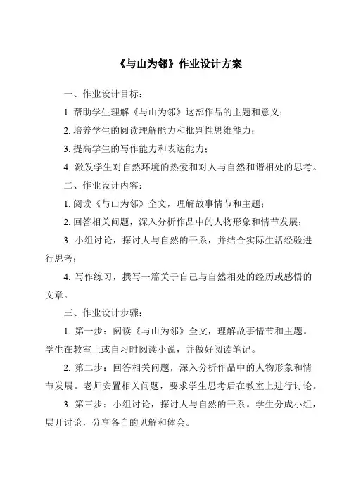 《与山为邻作业设计方案-2023-2024学年初中历史与社会人教版新课程标准》