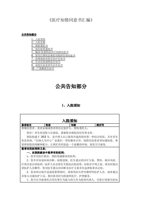大学人民医院《医疗知情同意书汇编》1.-公共告知部分