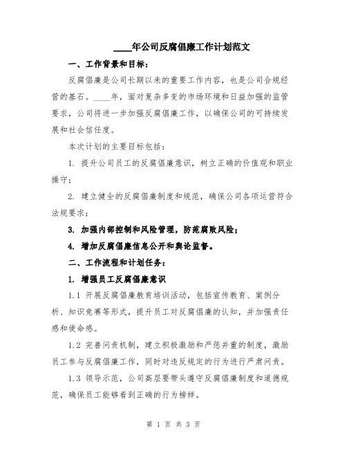 2024年公司反腐倡廉工作计划范文