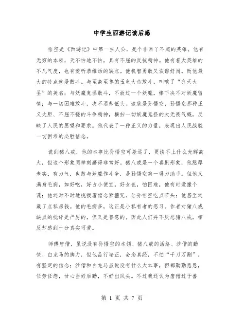 中学生西游记读后感（五篇）