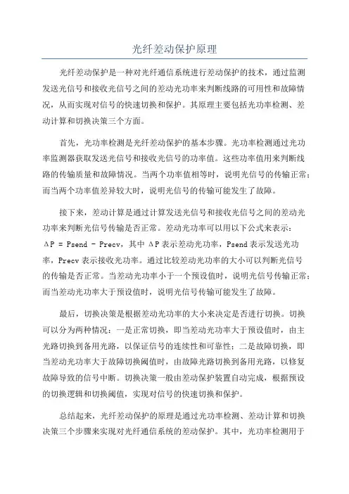 光纤差动保护原理