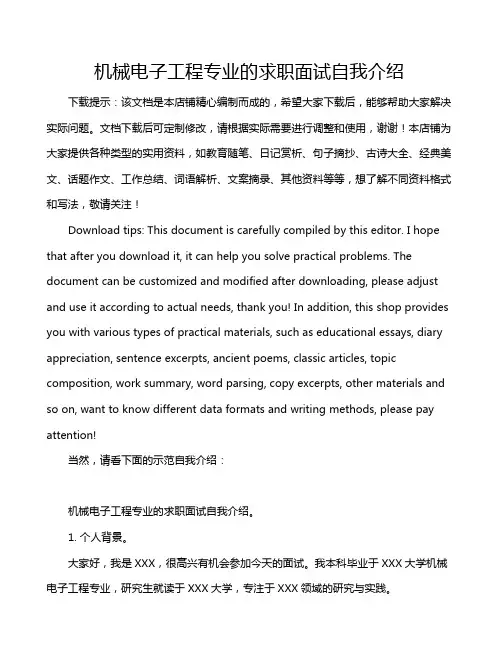 机械电子工程专业的求职面试自我介绍