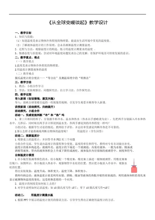 沪粤版初中物理八上 4.1  从全球变暖谈起  教案  (1)