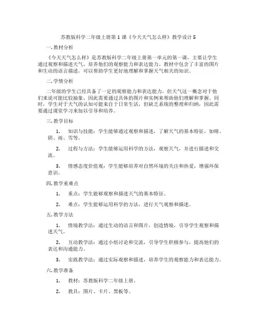 苏教版科学二年级上册第1课《今天天气怎么样》教学设计5