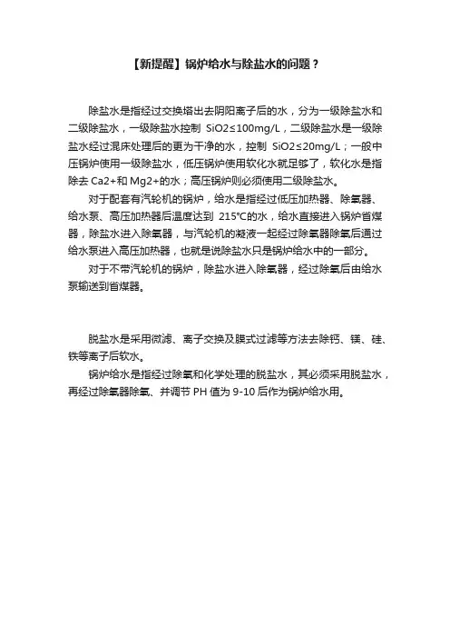 【新提醒】锅炉给水与除盐水的问题？