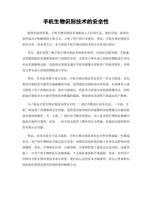 手机生物识别技术的安全性
