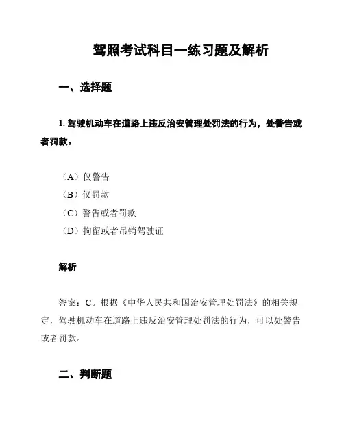 驾照考试科目一练习题及解析