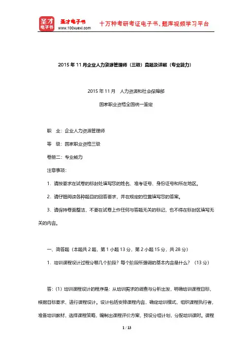 2015年11月企业人力资源管理师(三级)真题及详解(专业能力)【圣才出品】