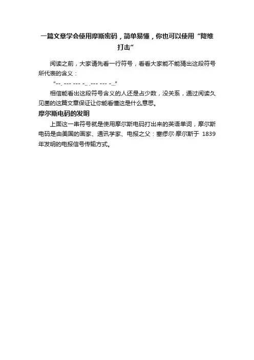 一篇文章学会使用摩斯密码，简单易懂，你也可以使用“降维打击”