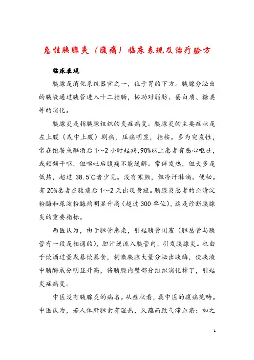 急性胰腺炎(腹痛)临床表现及治疗验方