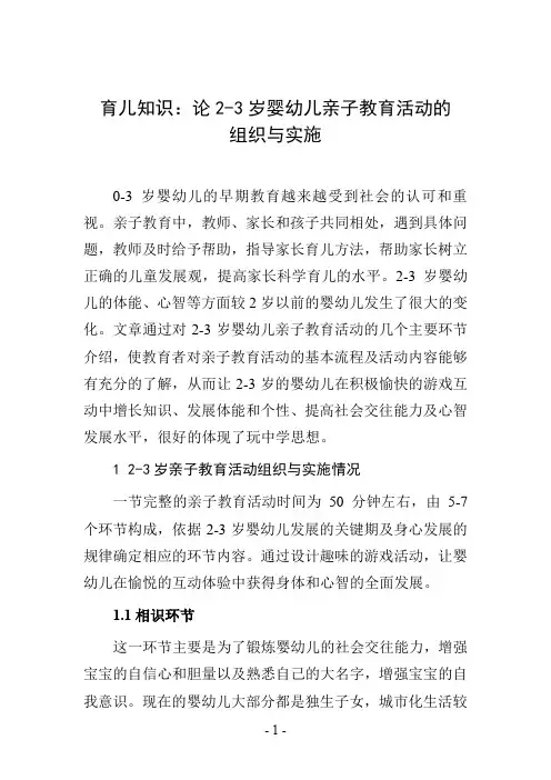育儿知识：论2-3岁婴幼儿亲子教育活动的组织与实施
