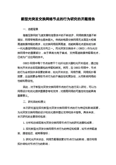 新型光突发交换网络节点的行为研究的开题报告