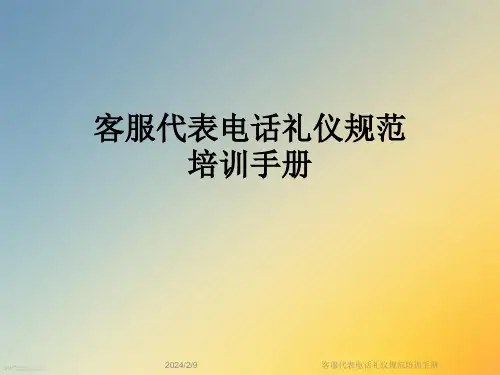 客服代表电话礼仪规范培训手册
