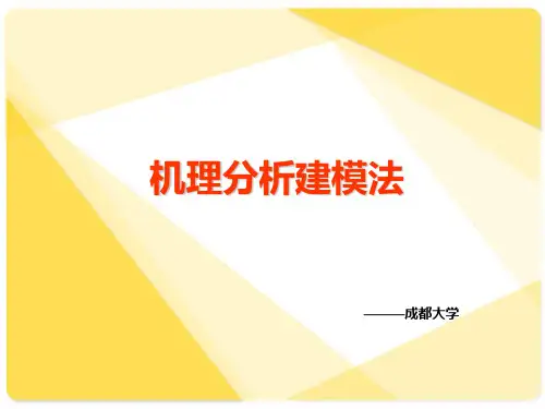 机理分析建模概要