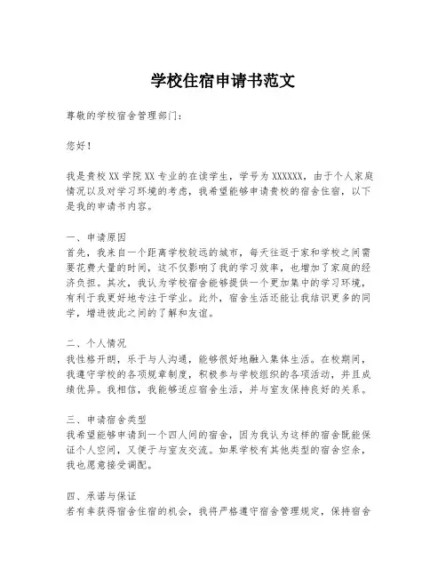 学校住宿申请书范文
