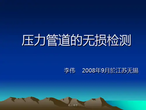 压力管道的无损检测