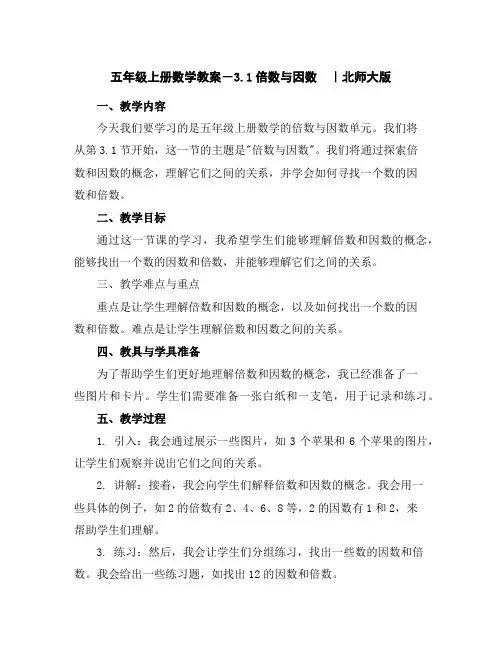 五年级上册数学教案-3.1倍数与因数｜北师大版