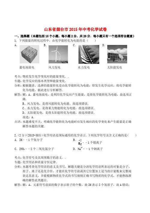 山东省烟台市2015年中考化学真题试题(含解析)