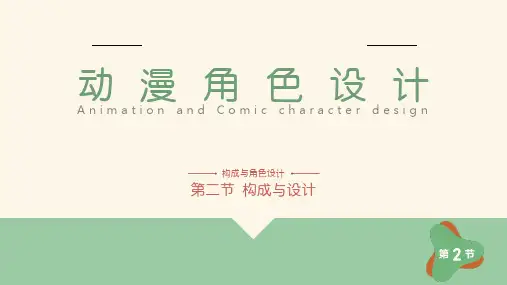 《动漫角色设计》——【课件】构成基础