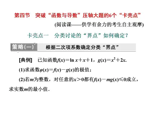 2020版高考理科数学(人教版)一轮复习课件：第三章 第四节 突破“函数与导数”压轴大题的6个“卡壳点” 