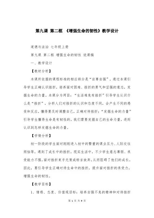 第九课 第二框 《增强生命的韧性》教学设计