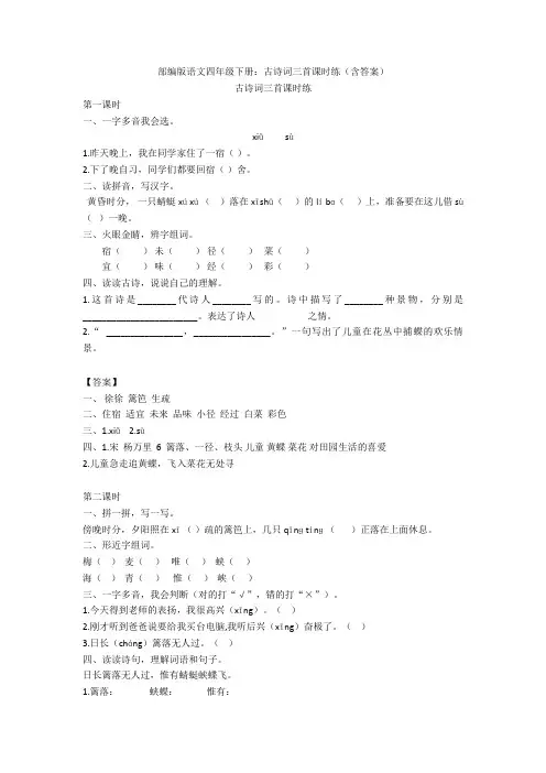 部编版语文四年级下册：古诗词三首课时练(含答案) 精品