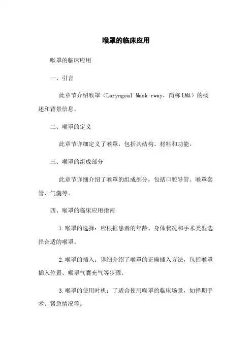 喉罩的临床应用
