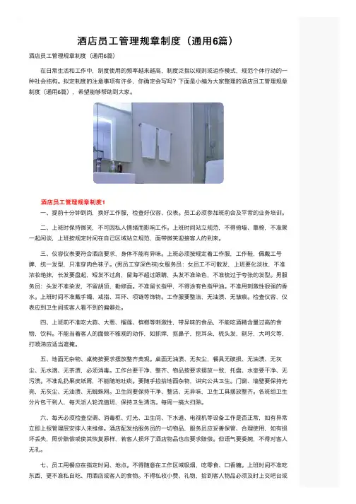 酒店员工管理规章制度（通用6篇）