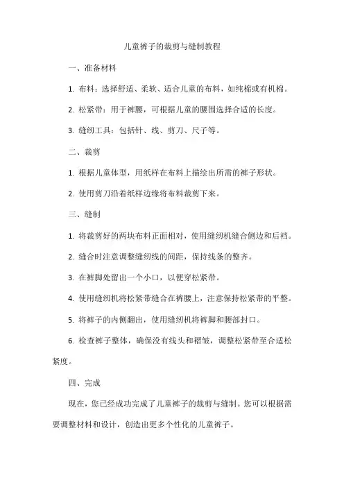 儿童裤子的裁剪与缝制教程!简单易学!