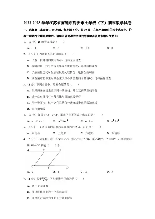 江苏省南通市海安市2022-2023学年七年级下学期期末数学试卷(含答案)