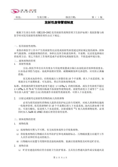 医用放射性废物管理制度