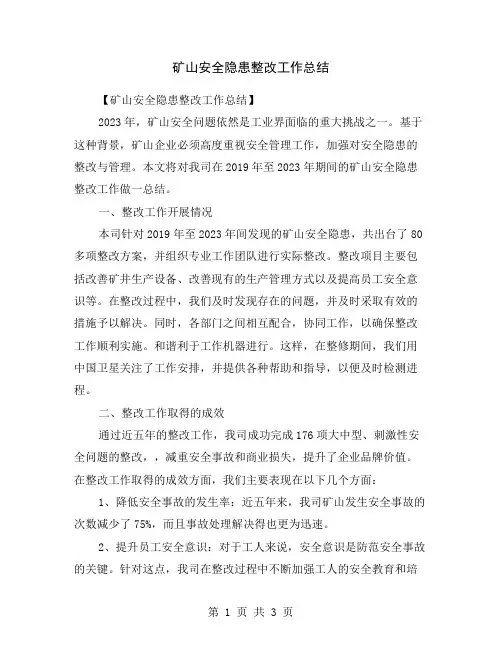 矿山安全隐患整改工作总结