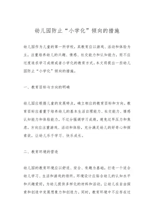 幼儿园防止“小学化”倾向的措施