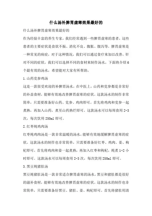 什么汤补脾胃虚寒效果最好的